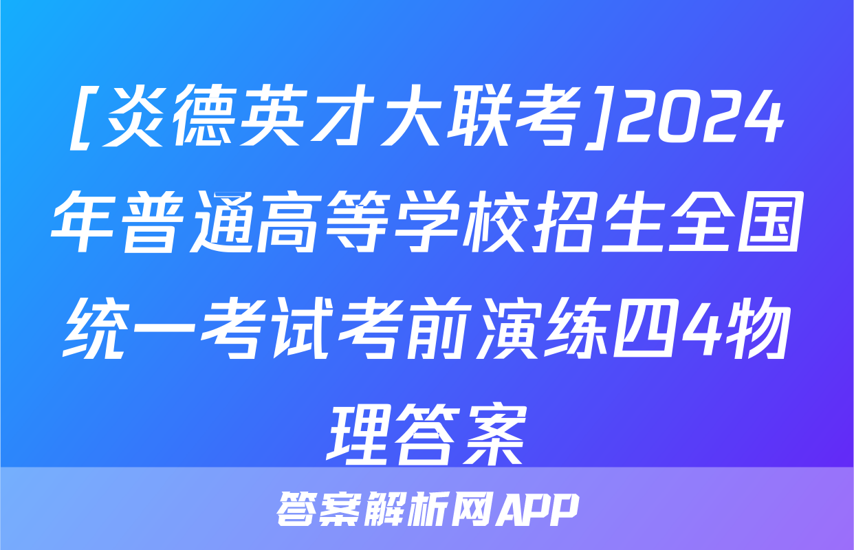 [炎德英才大联考]2024年普通高等学校招生全国统一考试考前演练四4物理答案