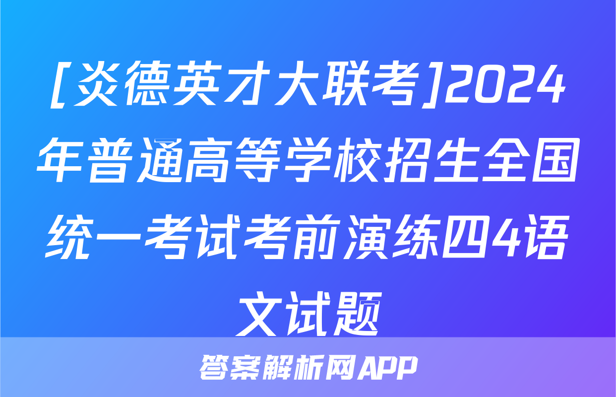 [炎德英才大联考]2024年普通高等学校招生全国统一考试考前演练四4语文试题