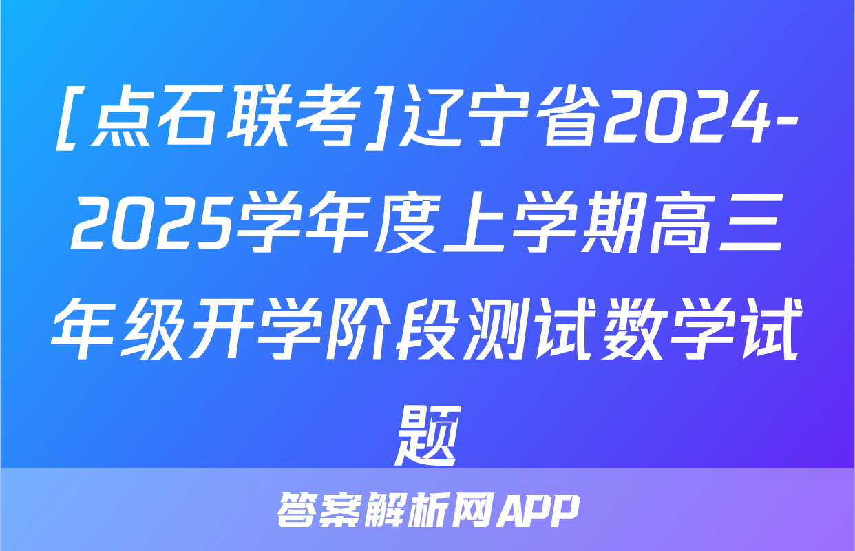 [点石联考]辽宁省2024-2025学年度上学期高三年级开学阶段测试数学试题