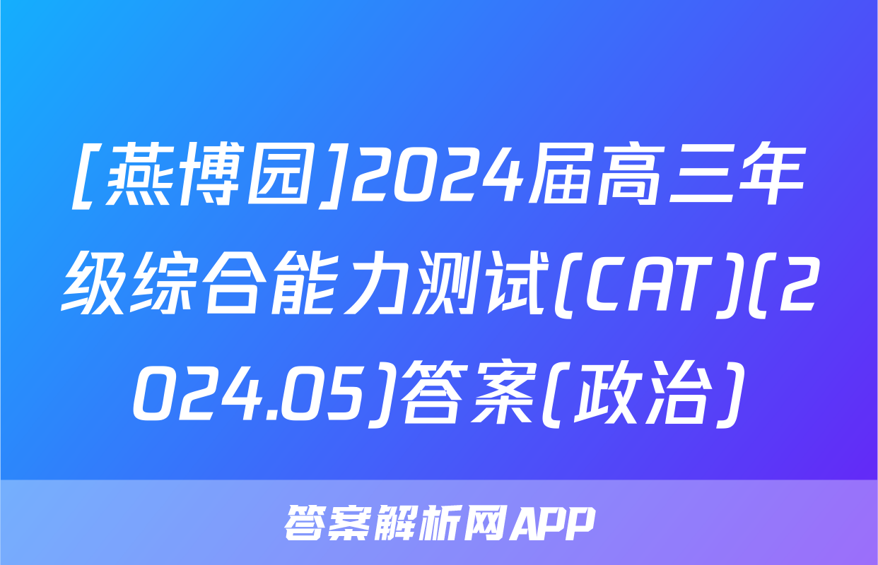 [燕博园]2024届高三年级综合能力测试(CAT)(2024.05)答案(政治)
