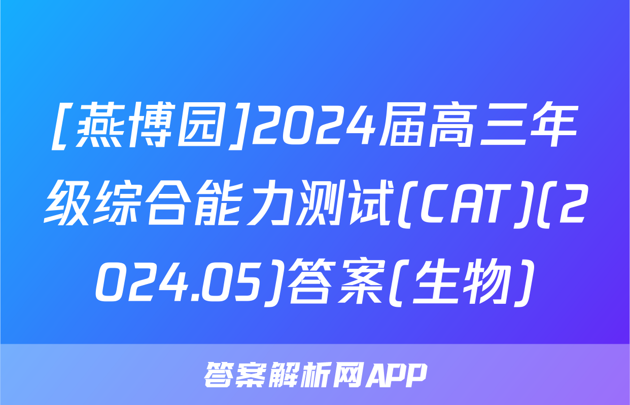 [燕博园]2024届高三年级综合能力测试(CAT)(2024.05)答案(生物)