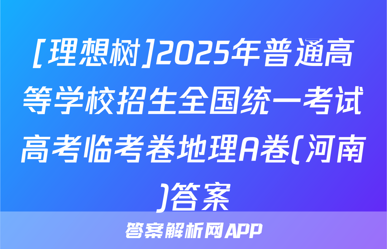 [理想树]2025年普通高等学校招生全国统一考试高考临考卷地理A卷(河南)答案
