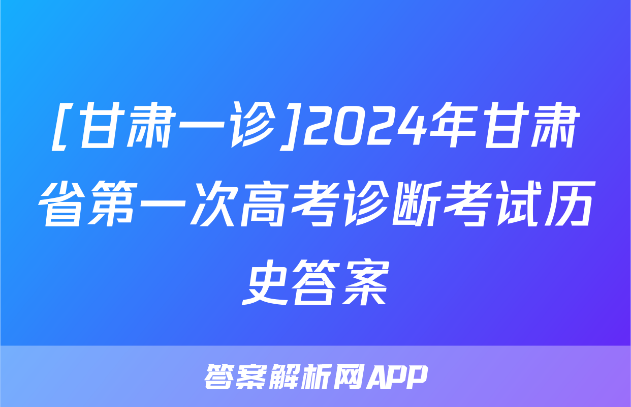 [甘肃一诊]2024年甘肃省第一次高考诊断考试历史答案