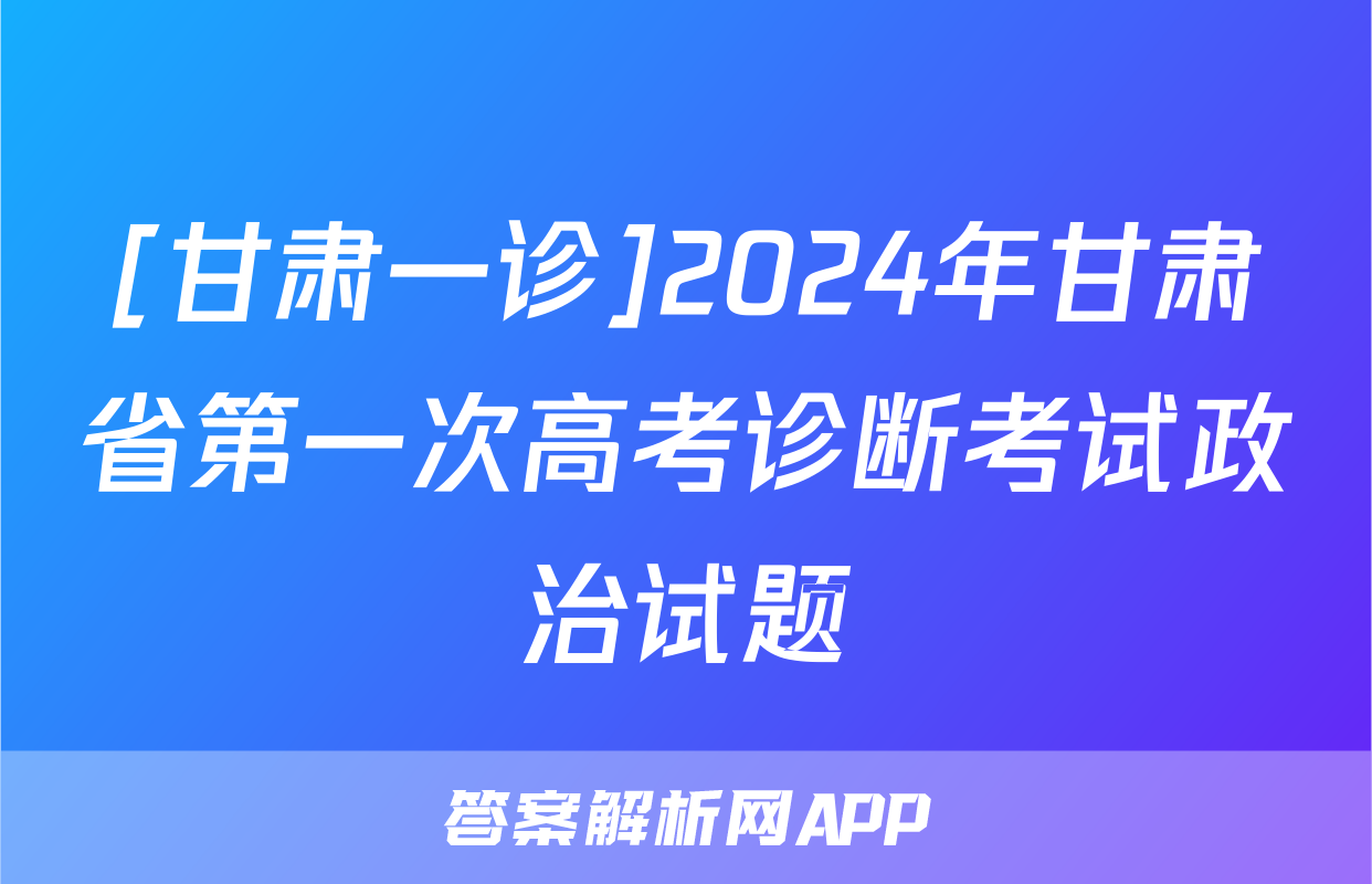 [甘肃一诊]2024年甘肃省第一次高考诊断考试政治试题