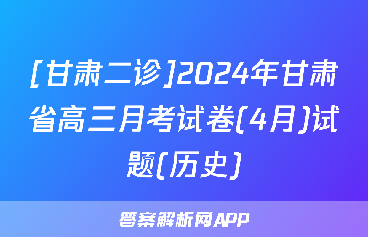 [甘肃二诊]2024年甘肃省高三月考试卷(4月)试题(历史)