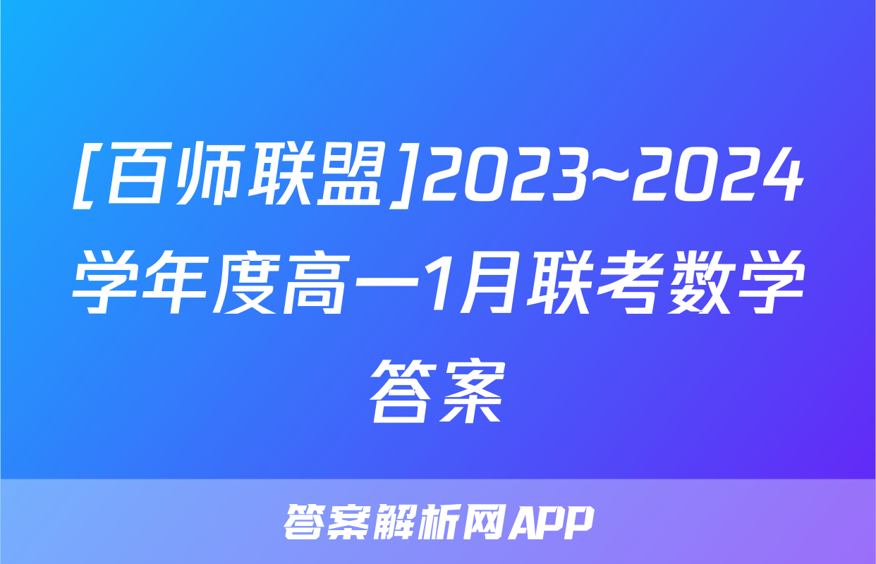 [百师联盟]2023~2024学年度高一1月联考数学答案
