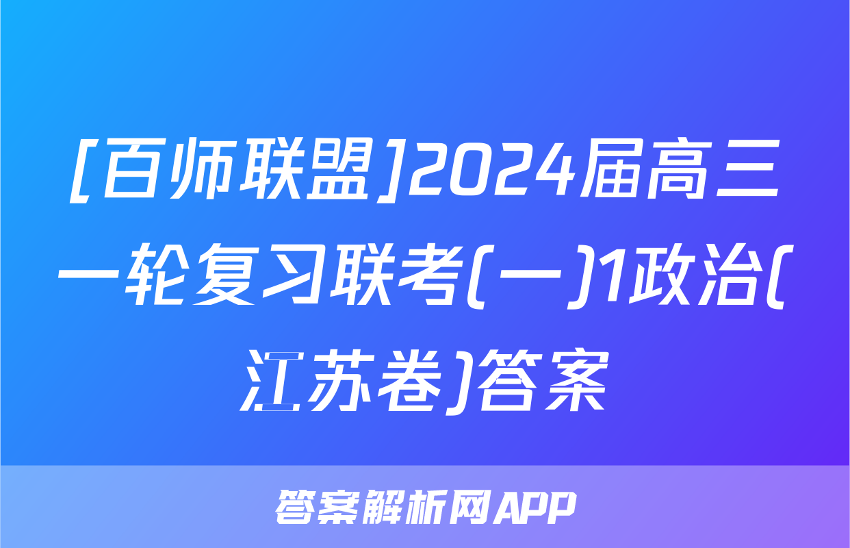 [百师联盟]2024届高三一轮复习联考(一)1政治(江苏卷)答案