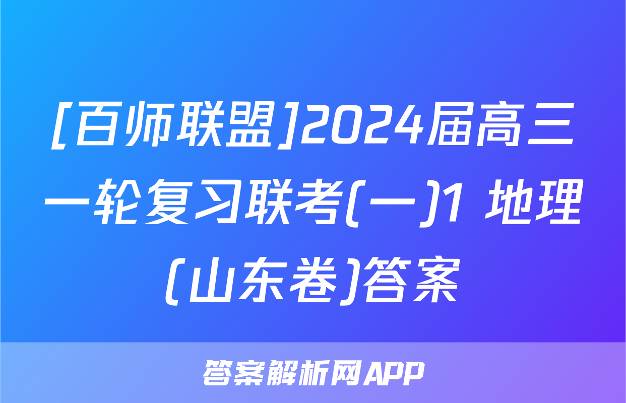 [百师联盟]2024届高三一轮复习联考(一)1 地理(山东卷)答案