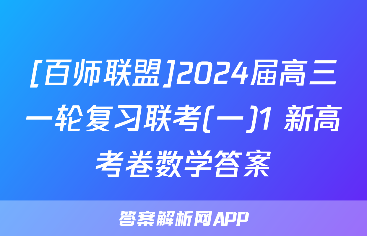 [百师联盟]2024届高三一轮复习联考(一)1 新高考卷数学答案