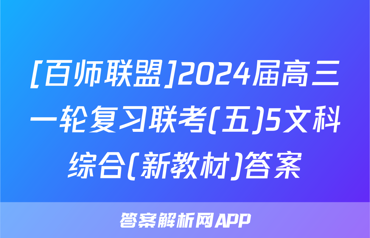 [百师联盟]2024届高三一轮复习联考(五)5文科综合(新教材)答案
