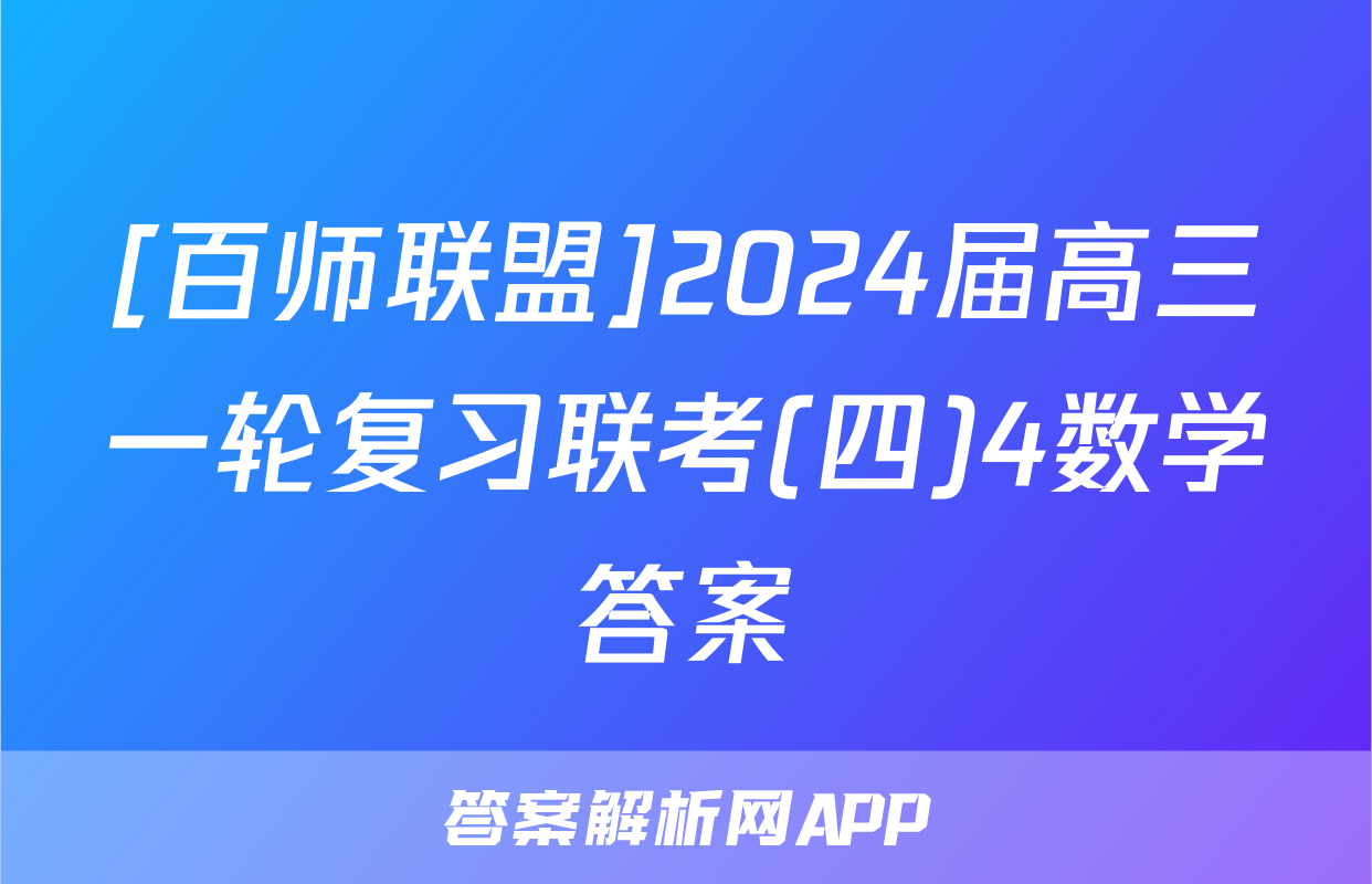 [百师联盟]2024届高三一轮复习联考(四)4数学答案