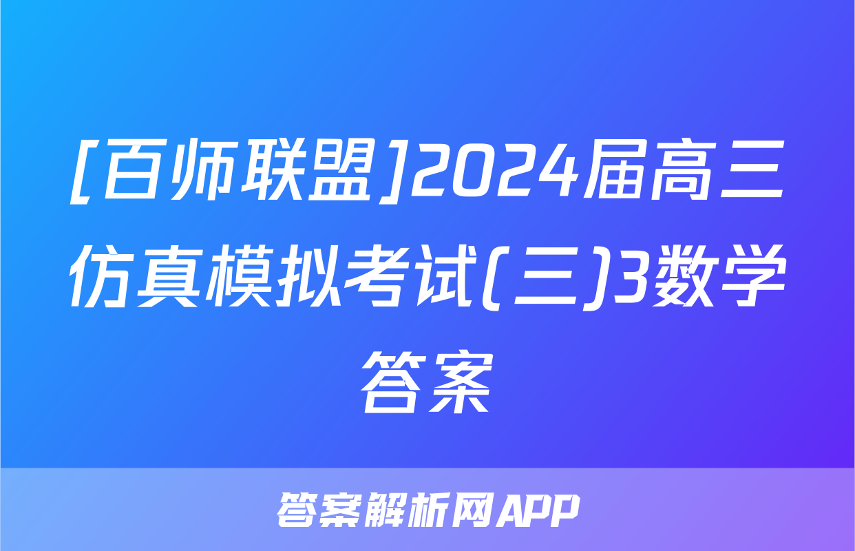 [百师联盟]2024届高三仿真模拟考试(三)3数学答案