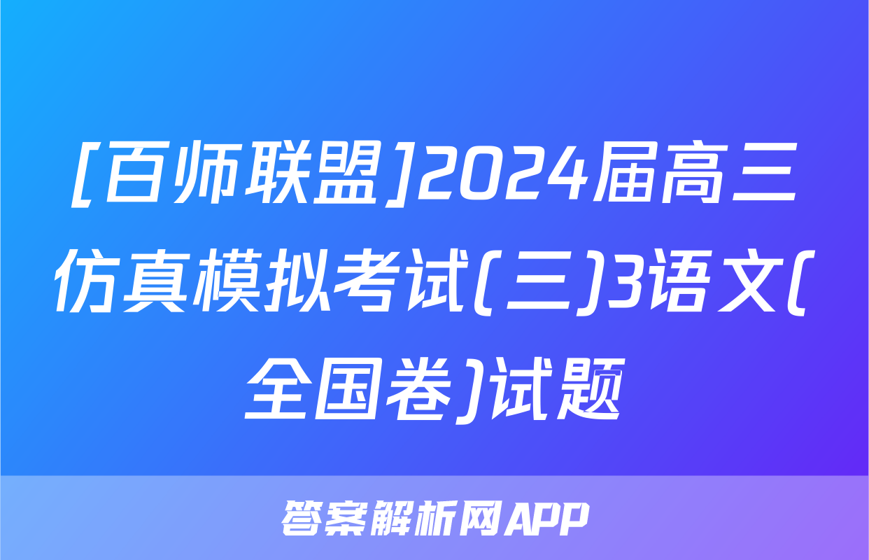 [百师联盟]2024届高三仿真模拟考试(三)3语文(全国卷)试题