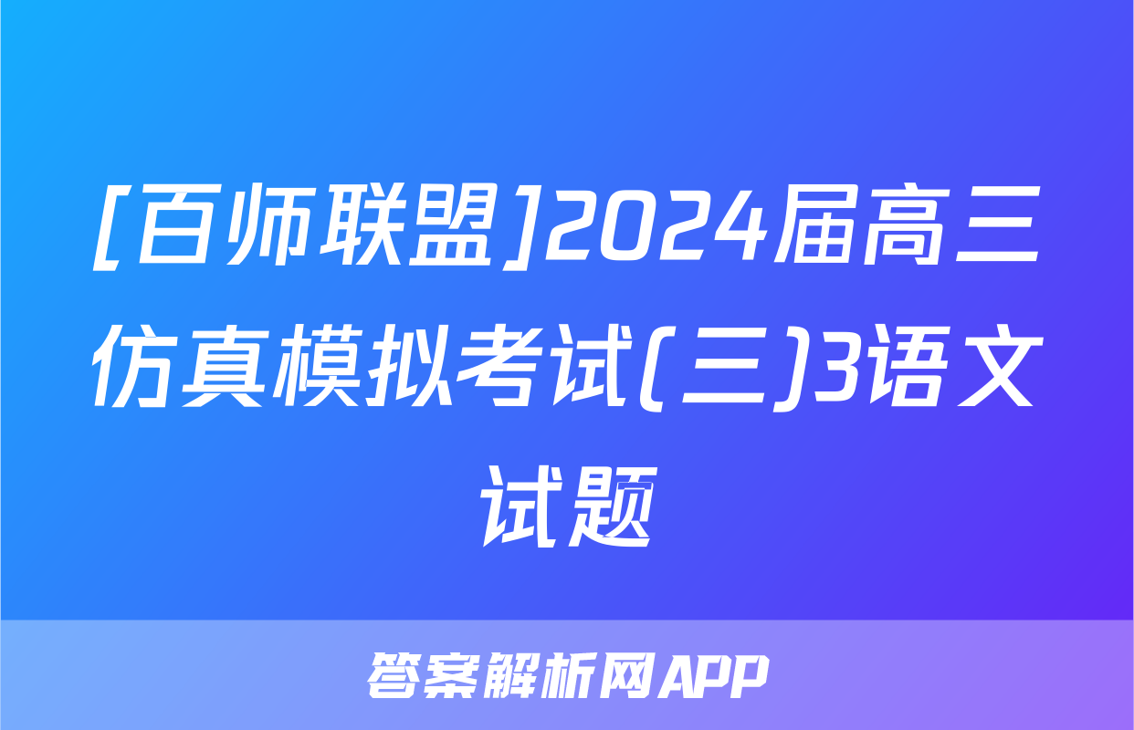 [百师联盟]2024届高三仿真模拟考试(三)3语文试题