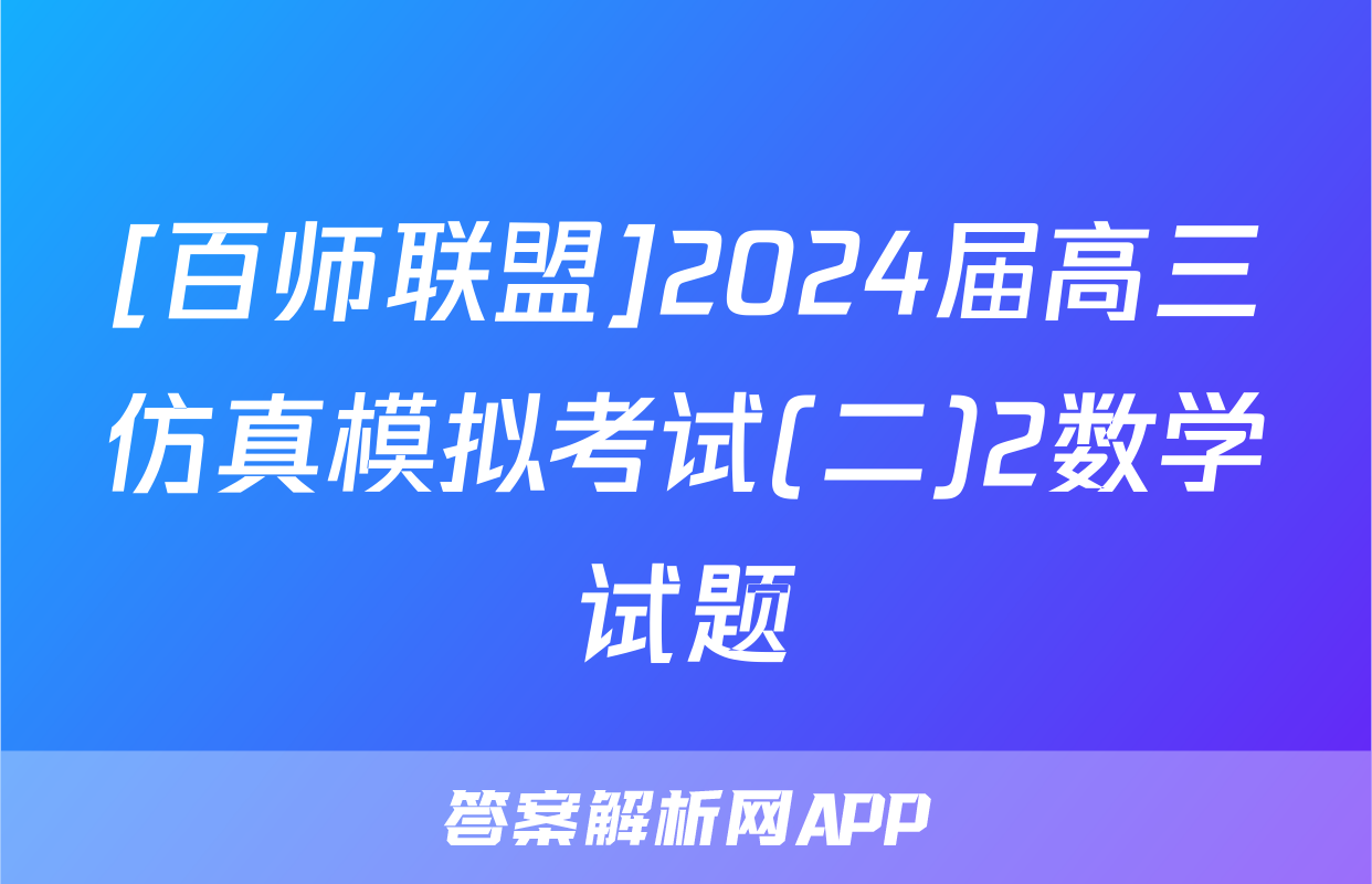 [百师联盟]2024届高三仿真模拟考试(二)2数学试题