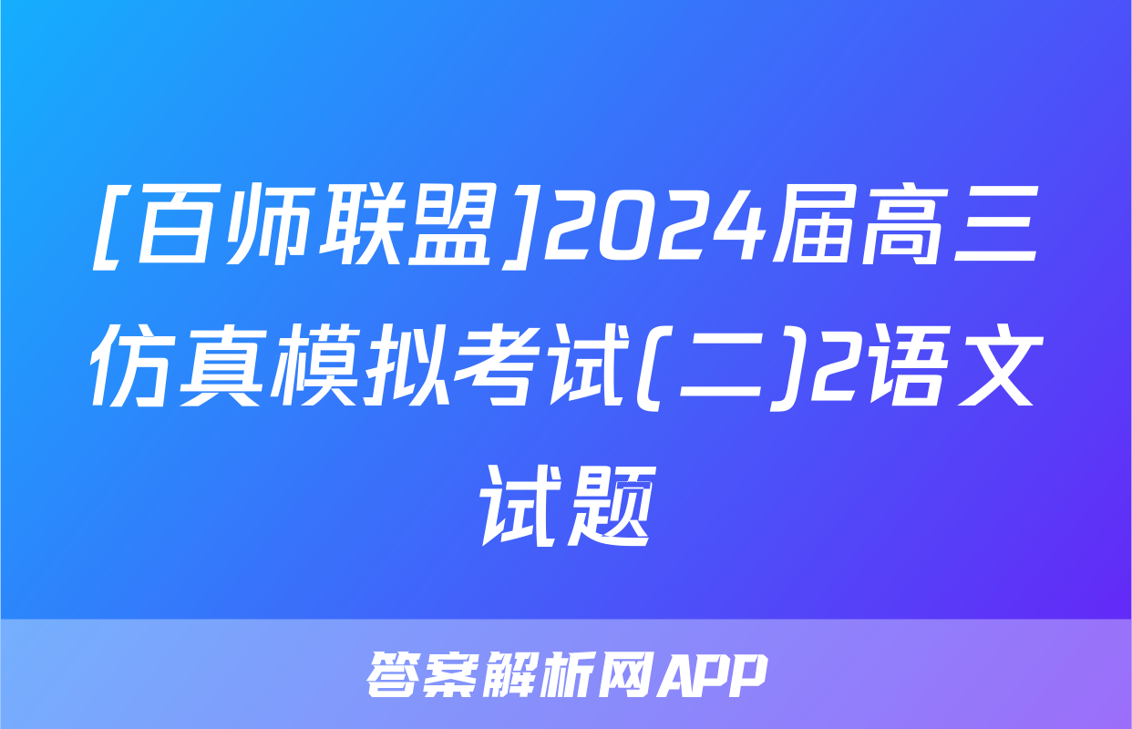 [百师联盟]2024届高三仿真模拟考试(二)2语文试题