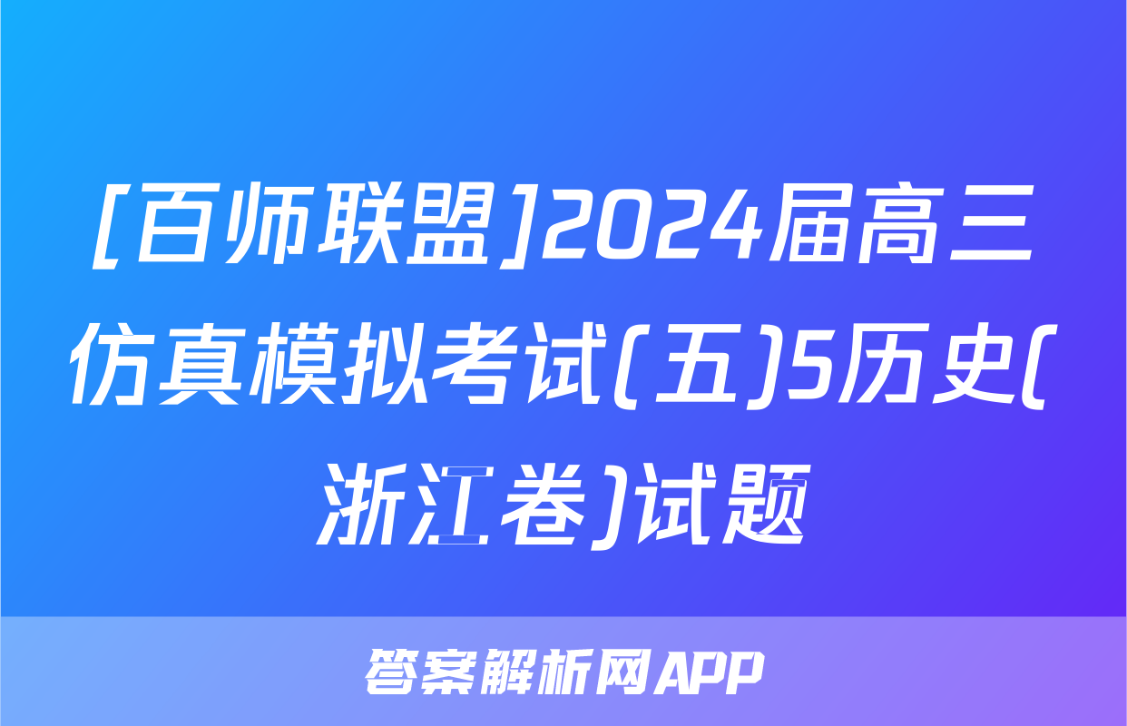 [百师联盟]2024届高三仿真模拟考试(五)5历史(浙江卷)试题