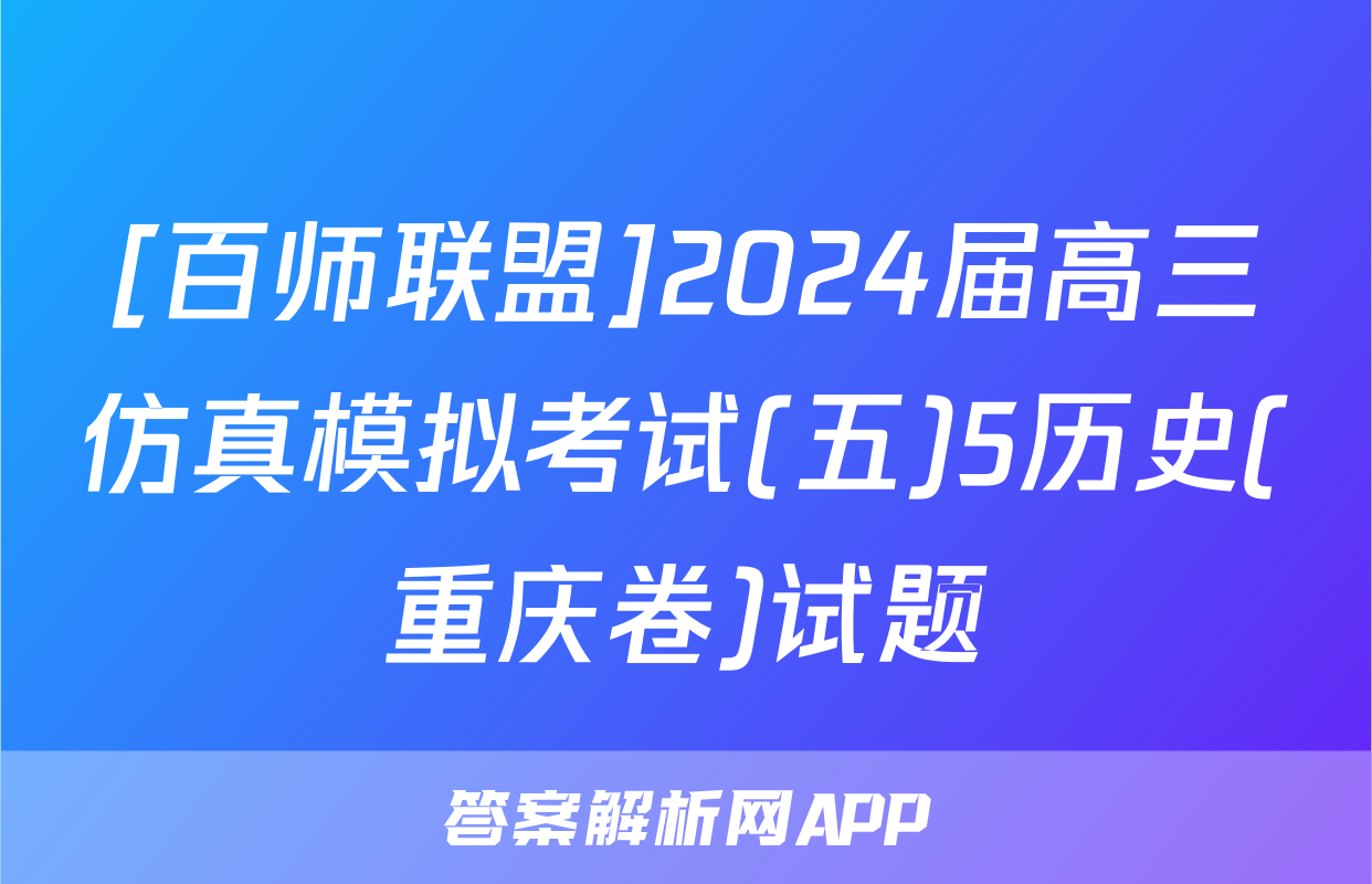 [百师联盟]2024届高三仿真模拟考试(五)5历史(重庆卷)试题