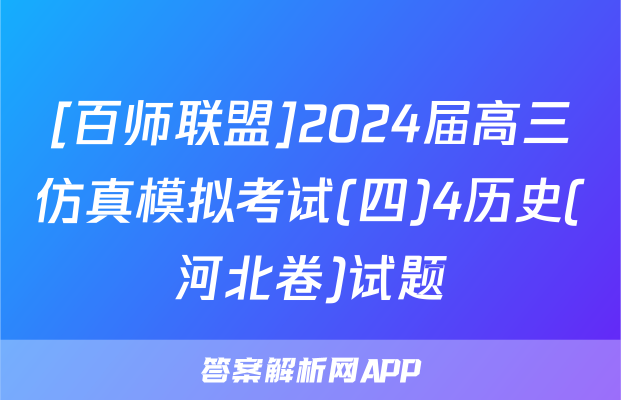 [百师联盟]2024届高三仿真模拟考试(四)4历史(河北卷)试题