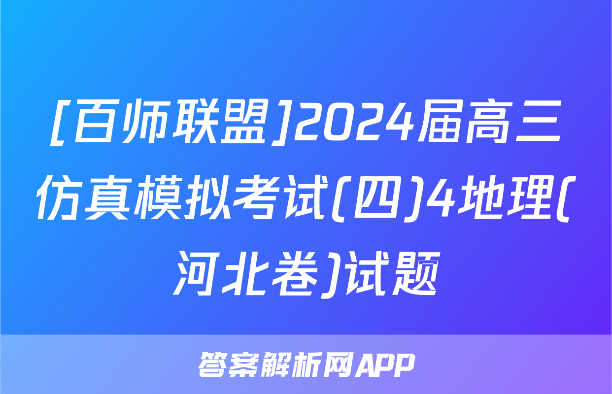 [百师联盟]2024届高三仿真模拟考试(四)4地理(河北卷)试题