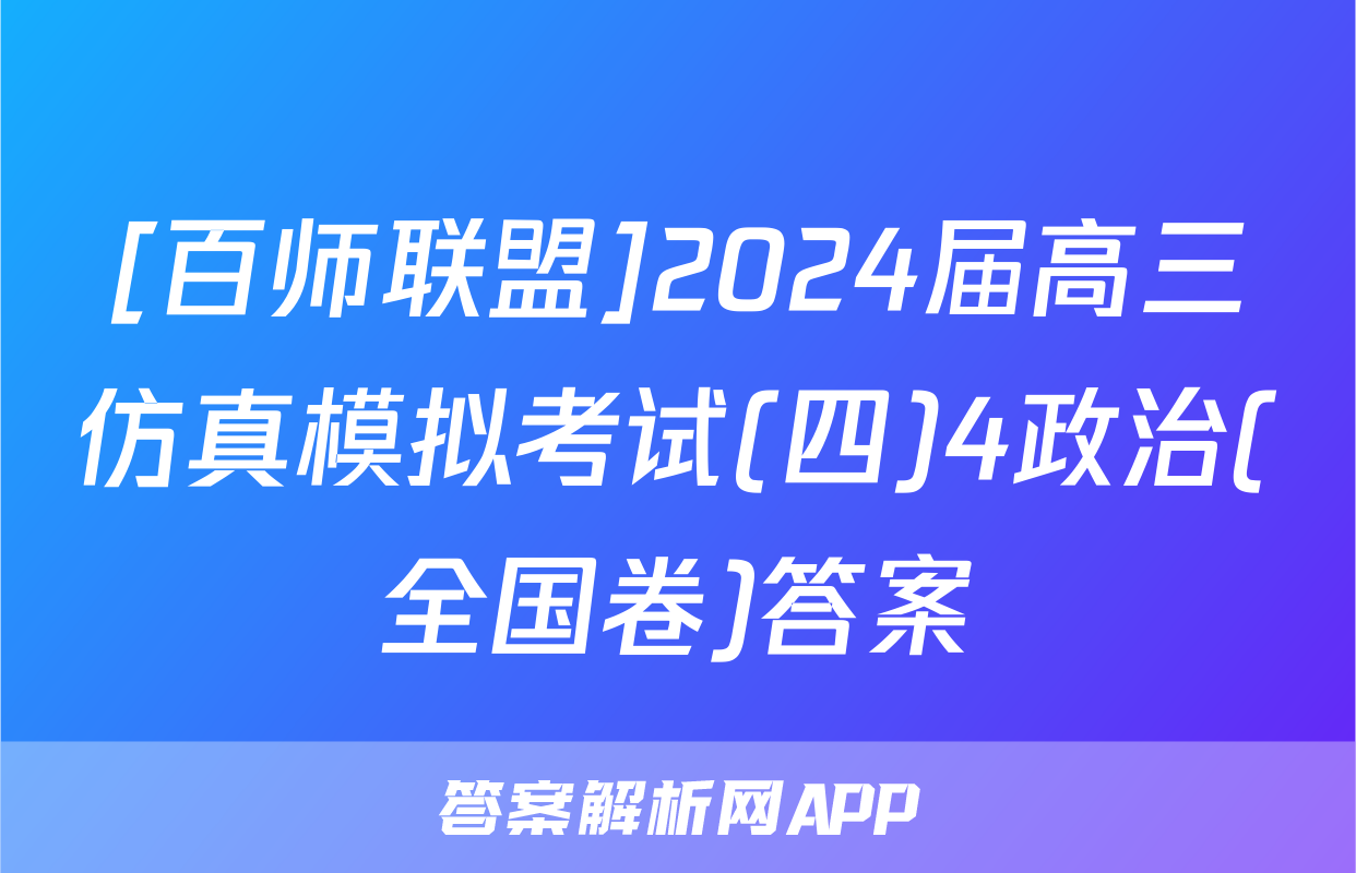 [百师联盟]2024届高三仿真模拟考试(四)4政治(全国卷)答案