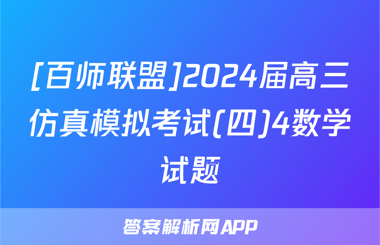 [百师联盟]2024届高三仿真模拟考试(四)4数学试题