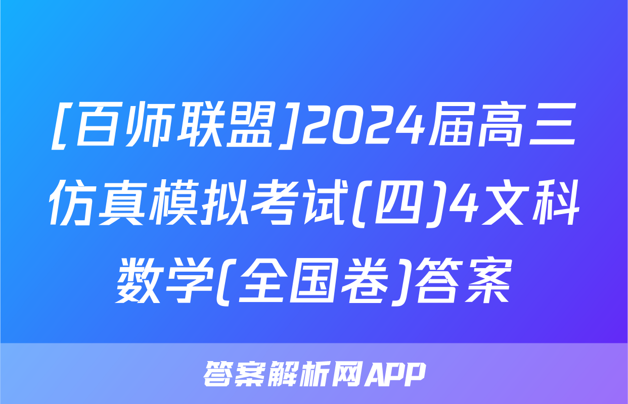 [百师联盟]2024届高三仿真模拟考试(四)4文科数学(全国卷)答案