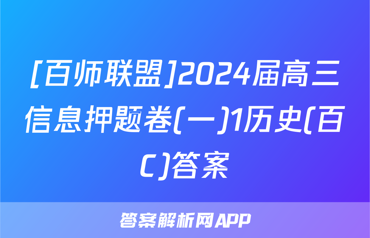 [百师联盟]2024届高三信息押题卷(一)1历史(百C)答案