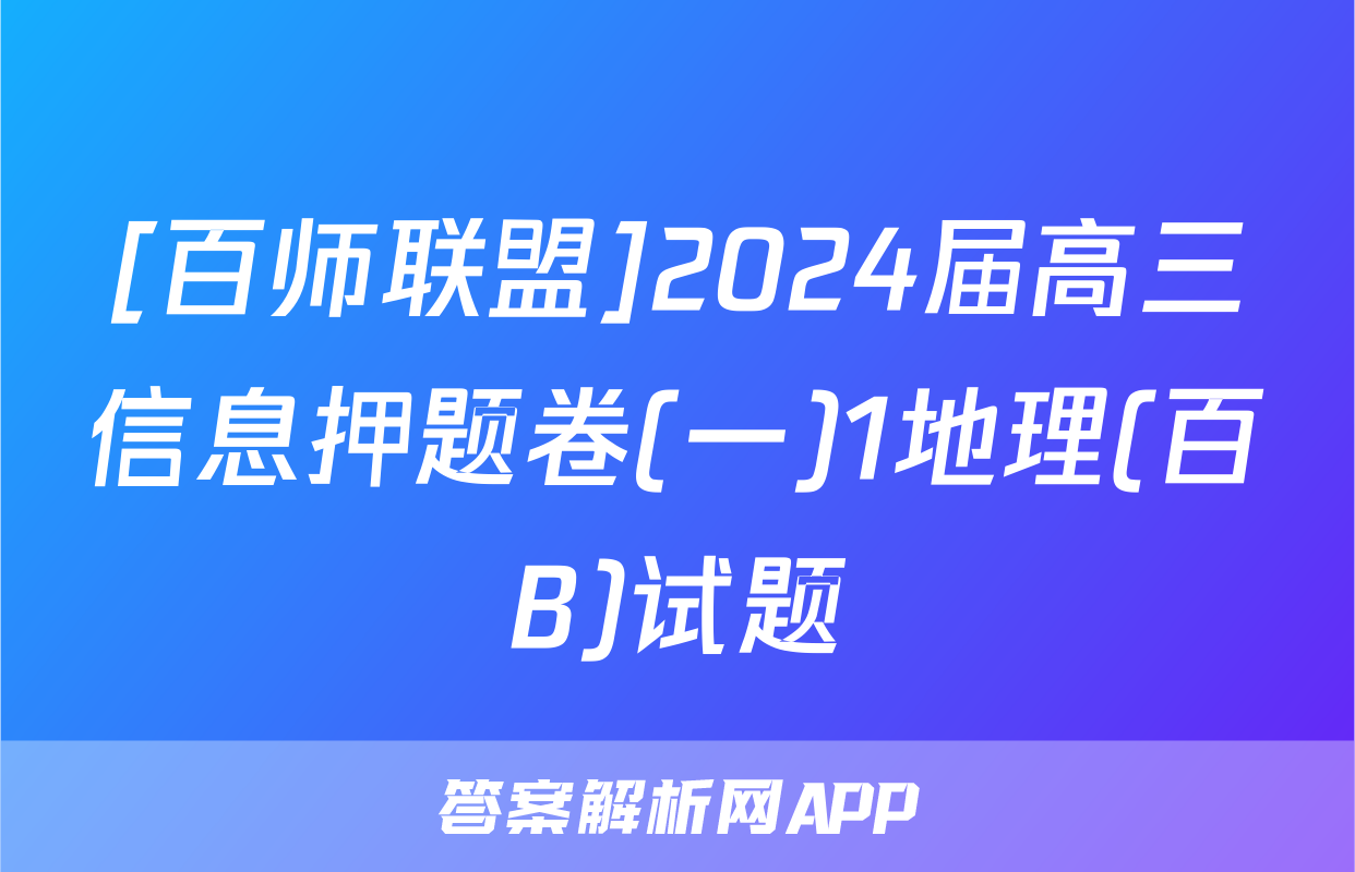 [百师联盟]2024届高三信息押题卷(一)1地理(百B)试题