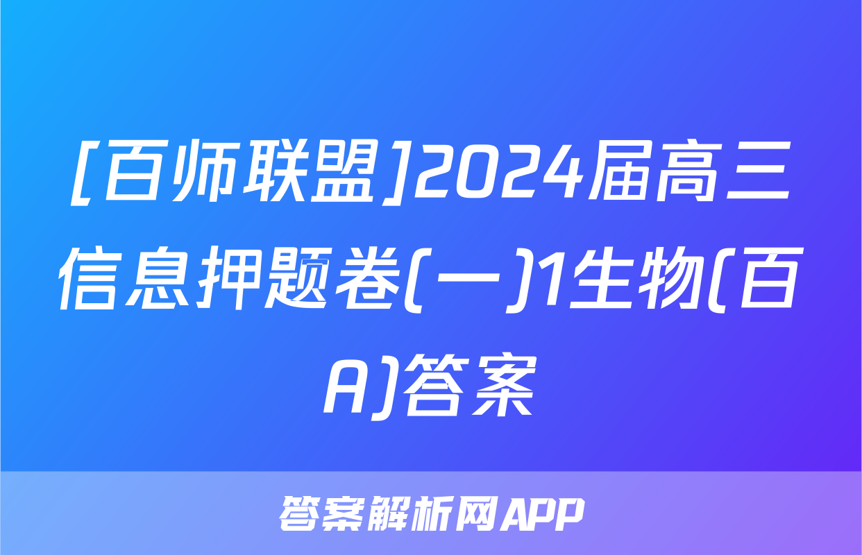 [百师联盟]2024届高三信息押题卷(一)1生物(百A)答案