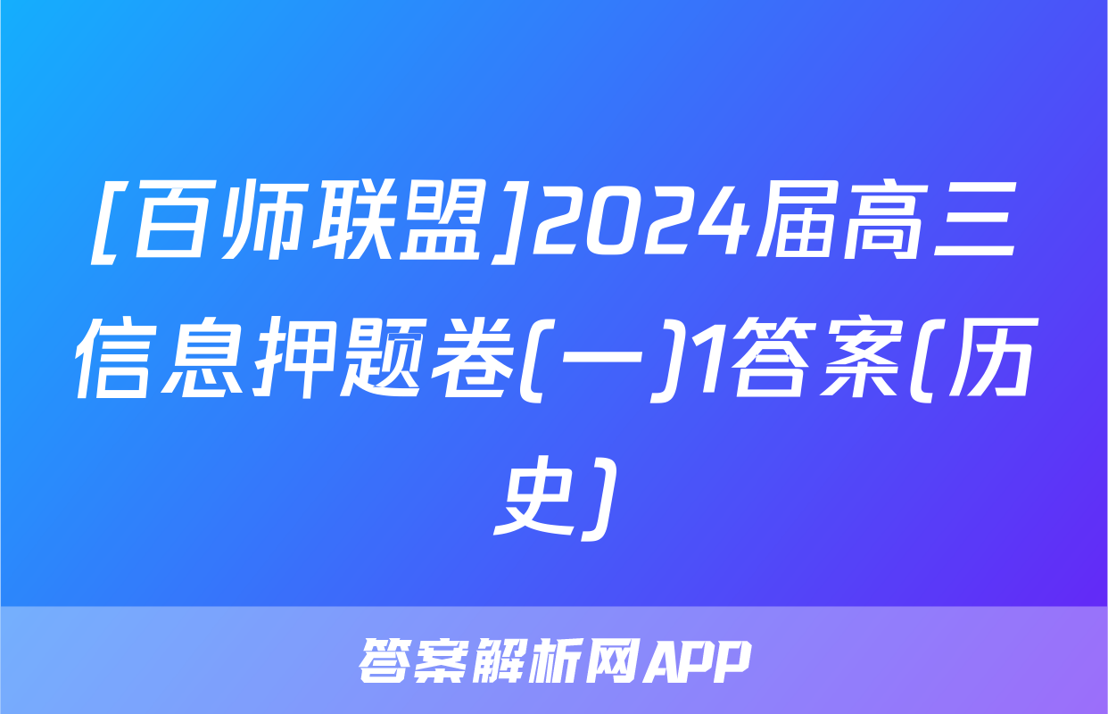 [百师联盟]2024届高三信息押题卷(一)1答案(历史)