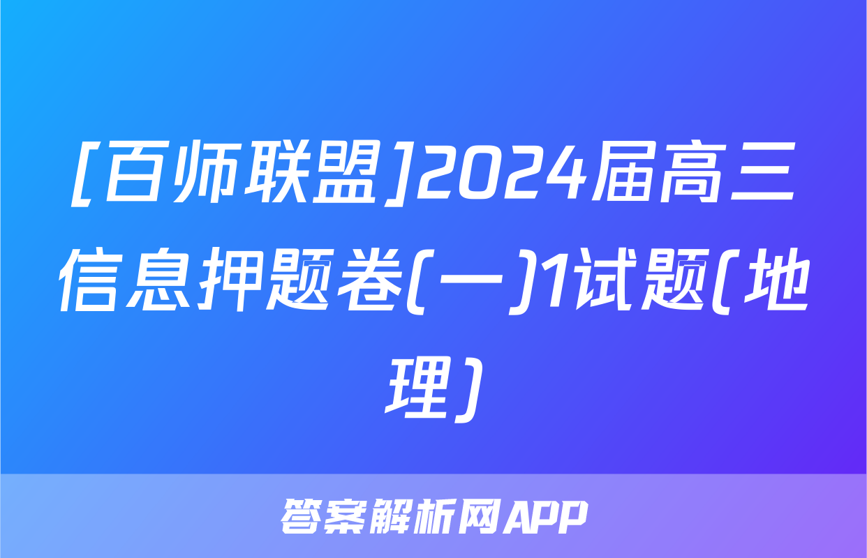 [百师联盟]2024届高三信息押题卷(一)1试题(地理)