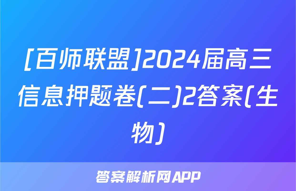 [百师联盟]2024届高三信息押题卷(二)2答案(生物)