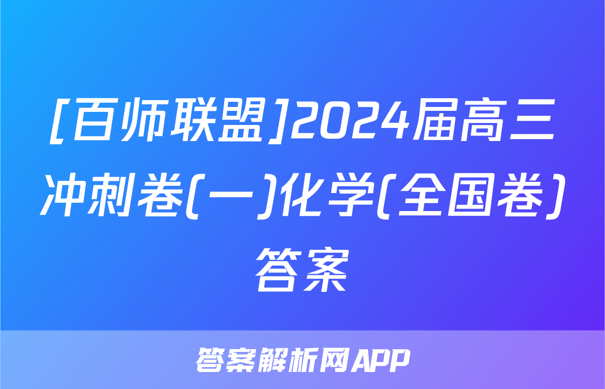 [百师联盟]2024届高三冲刺卷(一)化学(全国卷)答案