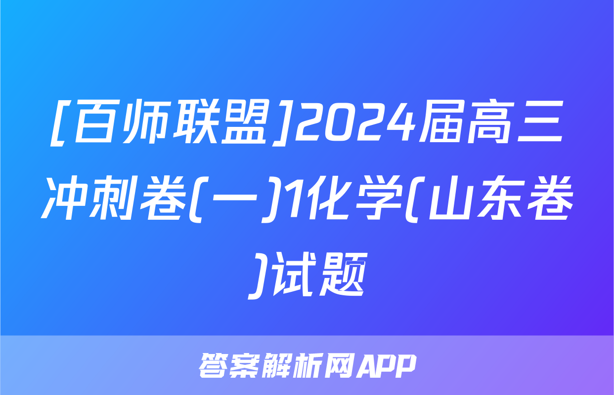 [百师联盟]2024届高三冲刺卷(一)1化学(山东卷)试题