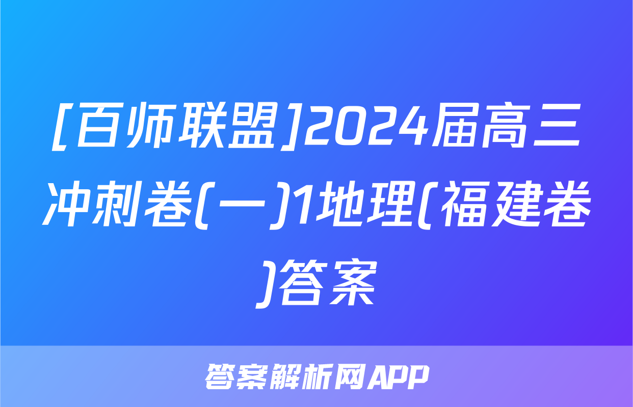 [百师联盟]2024届高三冲刺卷(一)1地理(福建卷)答案