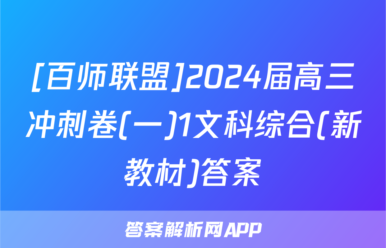 [百师联盟]2024届高三冲刺卷(一)1文科综合(新教材)答案