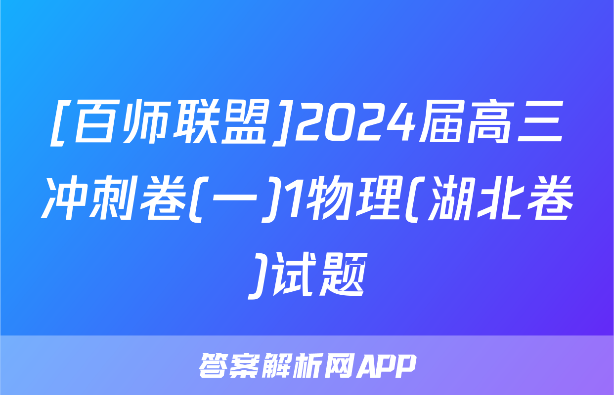 [百师联盟]2024届高三冲刺卷(一)1物理(湖北卷)试题