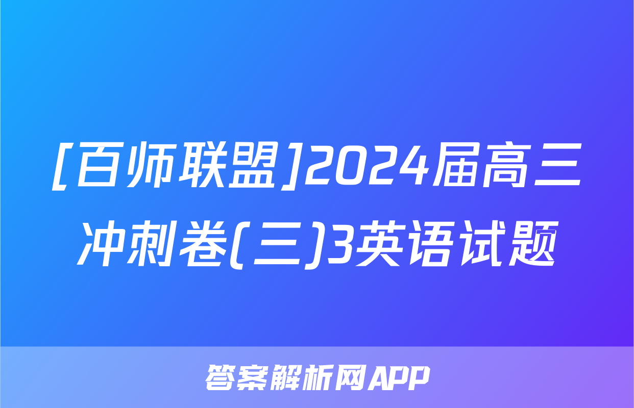 [百师联盟]2024届高三冲刺卷(三)3英语试题