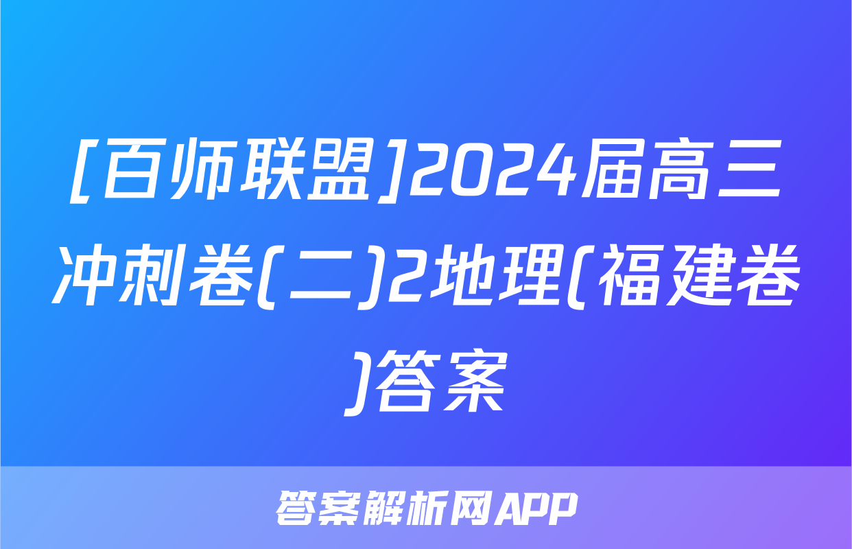 [百师联盟]2024届高三冲刺卷(二)2地理(福建卷)答案