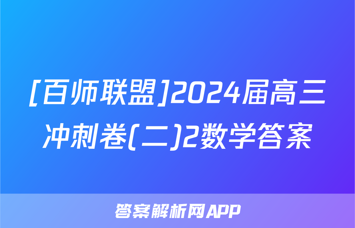 [百师联盟]2024届高三冲刺卷(二)2数学答案