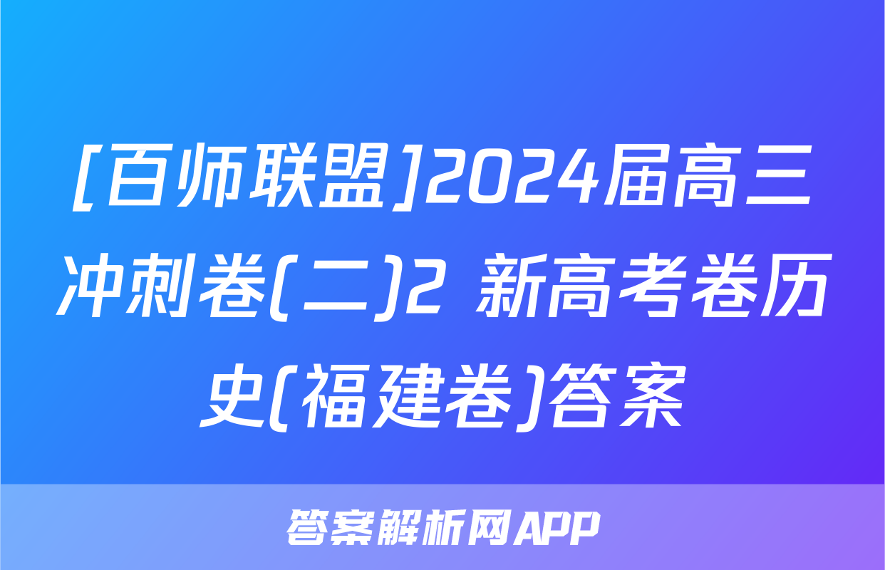 [百师联盟]2024届高三冲刺卷(二)2 新高考卷历史(福建卷)答案