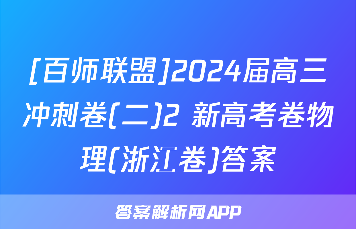 [百师联盟]2024届高三冲刺卷(二)2 新高考卷物理(浙江卷)答案