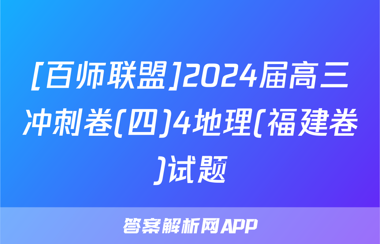 [百师联盟]2024届高三冲刺卷(四)4地理(福建卷)试题