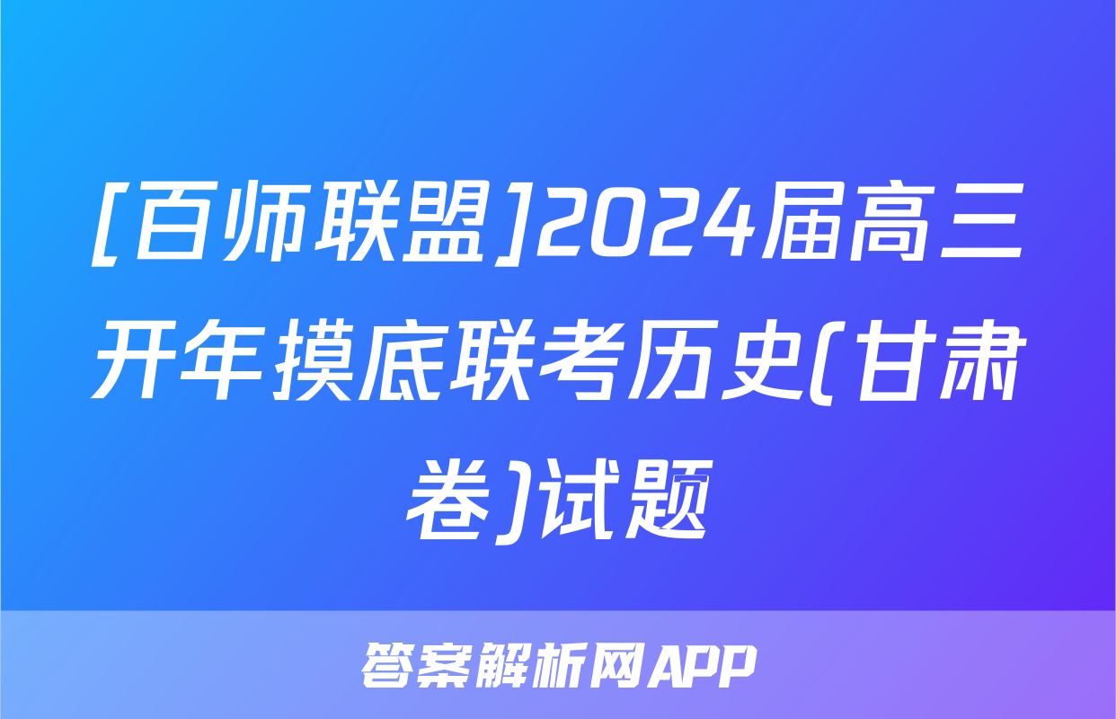 [百师联盟]2024届高三开年摸底联考历史(甘肃卷)试题