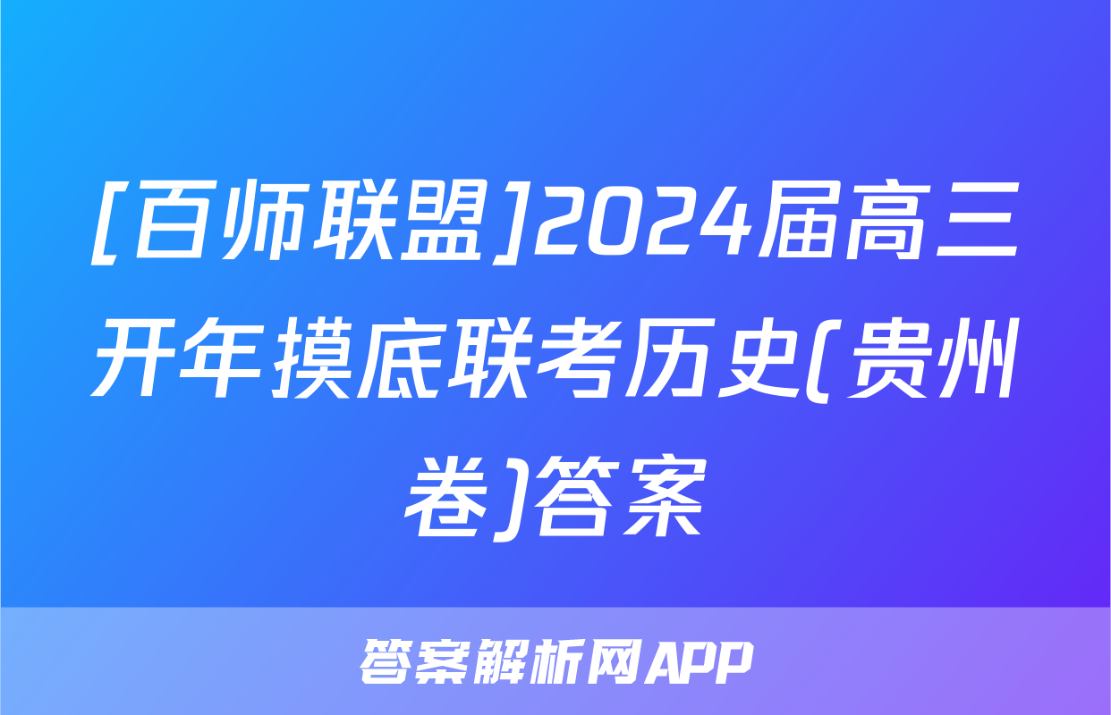 [百师联盟]2024届高三开年摸底联考历史(贵州卷)答案