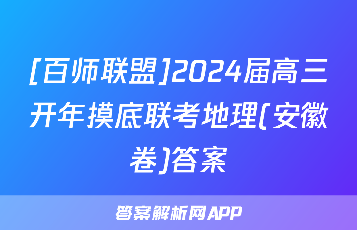 [百师联盟]2024届高三开年摸底联考地理(安徽卷)答案