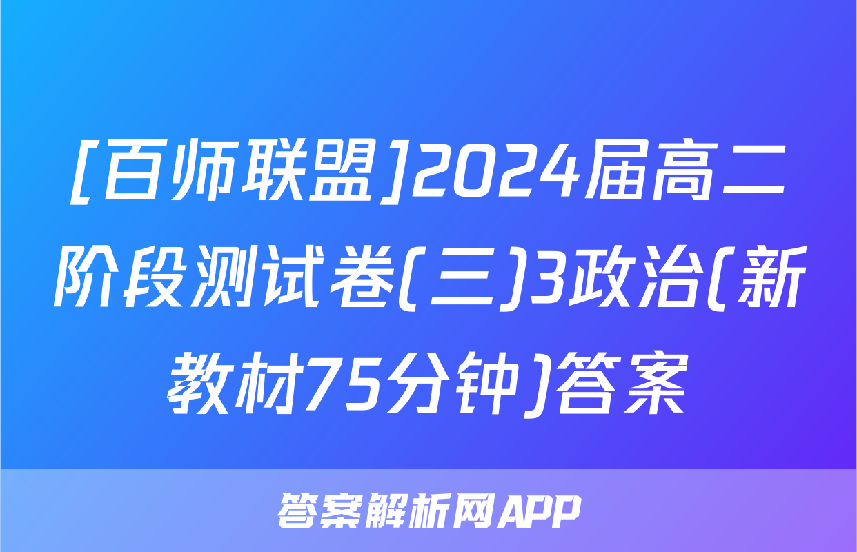 [百师联盟]2024届高二阶段测试卷(三)3政治(新教材75分钟)答案