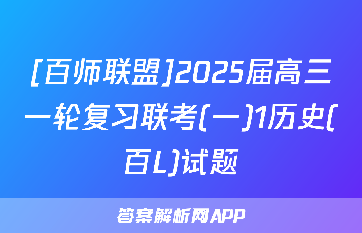 [百师联盟]2025届高三一轮复习联考(一)1历史(百L)试题