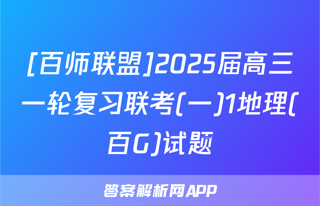 [百师联盟]2025届高三一轮复习联考(一)1地理(百G)试题